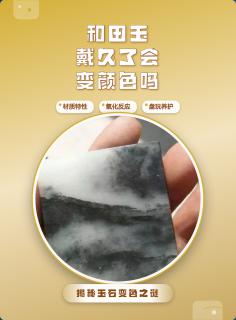 和田玉戴久了会变颜色吗