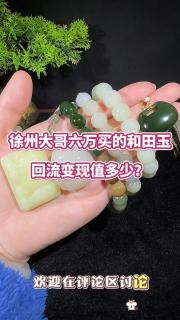 徐州大哥6万买的和田玉,回流变现值多少? #和田玉吊坠