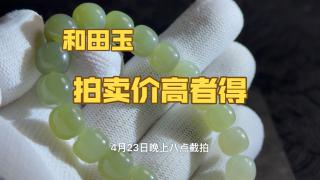 0起10一手拍卖和田玉手串